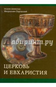 Церковь и Евхаристия. Сборник статей по православной экклесиологии / Зизиулас Иоанн, Митрополит Пергамский