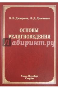 Основы религиоведения / Дмитриев Валерий Викторович, Дымченко Леонид Дмитриевич