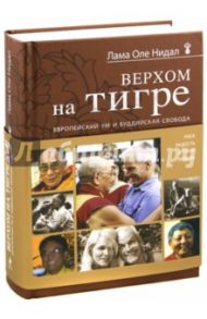 Верхом на тигре. Европейский ум и буддийская свобода / Лама Оле Нидал