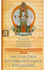 Абсолютное и относительное в буддизме