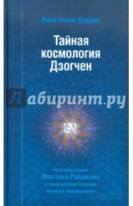 Тайная космология Дзогчен: тайные учения Дзогчен о происхождении Вселенной / Дордже Сонам