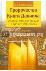 Пророчества Книги Даниила. Духовный взгляд на прошлое и будущее человечества / Щедровицкий Дмитрий Владимирович