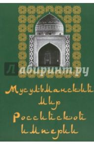 Мусульманский мир Российской империи. Альбом / Длужневская Галина Вацлавовна