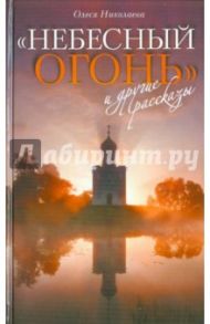 "Небесный огонь" и другие рассказы / Николаева Олеся