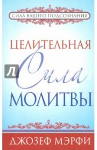 Целительная сила молитвы / Мэрфи Джозеф