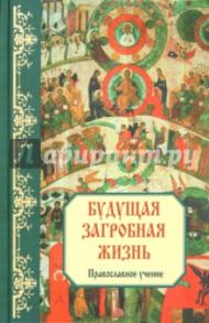 Будущая загробная жизнь: Православное учение