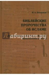 Библейские пророчества об исламе. Доказательство духовного единства авраамических религий / Бессонов Игорь Александрович