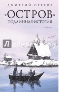 "Остров". Подлинная история / Орехов Дмитрий Александрович