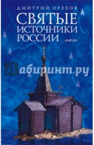 Святые источники России / Орехов Дмитрий Александрович