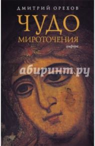 Чудо мироточения / Орехов Дмитрий Александрович