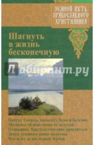 Шагнуть в жизнь бесконечную. Земной путь православного христианина