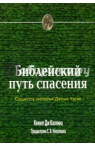 Библейский путь спасения. Сущность теологии Джона Уэсли / Коллинз Кеннет Дж.