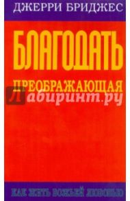 Благодать преображающая / Бриджес Джерри