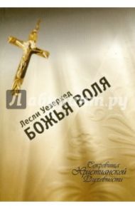 Божья воля / Уезерхед Лесли