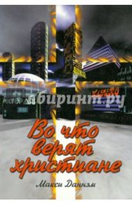 Во что верят христиане / Даннэм Макси, Горяинов О.