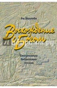 Восхождение с Богом. Ежедневные библейские чтения / Уиллоби Ро