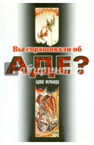 Вы спрашивали об аде? / Фернандо Аджит