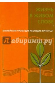 Жизнь в живом Слове