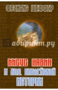 Иисус Навин и ход библейской истории / Шеффер Фрэнсис А.