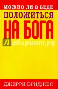 Можно ли в беде положиться на Бога / Бриджес Джерри