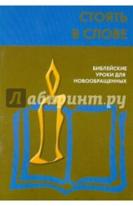 Стоять в Слове
