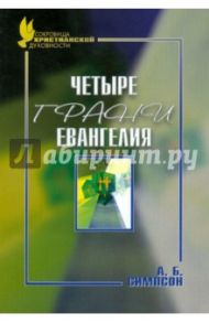 Четыре грани Евангелия / Симпсон А. Б.