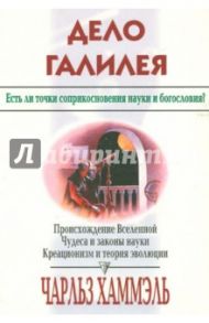 Дело Галилея. Есть ли точки соприкосновения науки и богословия? / Хаммэль Чарльз