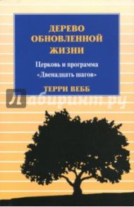 Дерево обновленной жизни / Вебб Терри