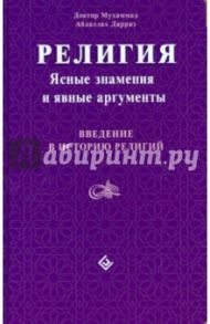 Религия: Ясные знамения и явные аргументы / Доктор Мухаммад Абдаллах Дарраз