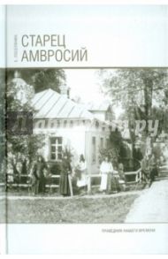 Старец Амвросий. Праведник нашего времени / Поселянин Евгений Николаевич