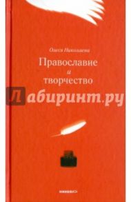 Православие и творчество / Николаева Олеся