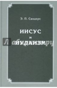 Иисус и иудаизм / Сандерс Эд П.