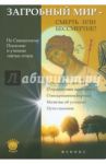Загробный мир - смерть или бессмертие? / Елецкая Елена Анатольевна