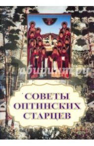 Советы оптинских старцев