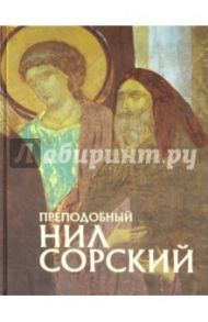 Преподобный Нил Сорский / Романенко Е. В.