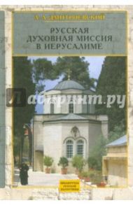 Русская Духовная Миссия в Иерусалиме / Дмитриевский Алексей Афанасьевич