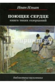 Поющее сердце. Книга тихих созерцаний / Ильин Иван Александрович