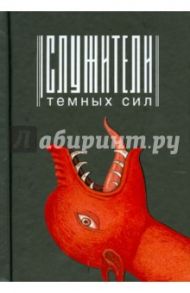 Служители тёмных сил