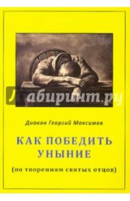 Как победить уныние (по творениям святых отцов) / Диакон Георгий Максимов