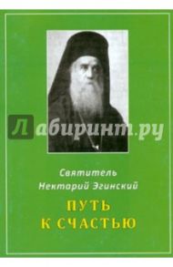 Путь к счастью / Святитель Нектарий Эгинский