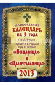 Календарь на 2013 г. с акафистами Пресвятой Богородице "Всецарица" и "Целительница"