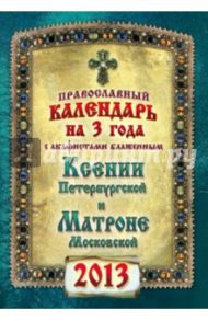 Календарь на 2013 г. с акафистами блаженным Ксении Петербургской и Матроне Московской