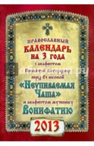 Календарь на 2013 г. с акафистами перед иконой Пресвятой Богородицы "Неупиваемая чаша"