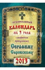 Календарь на 2013 г. с акафистом преподобному Серафиму Саровскому