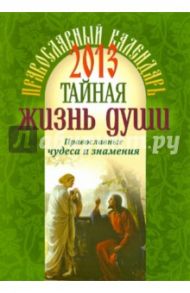 "Тайная жизнь души". Православные чудеса и знамения. Православный календарь 2013