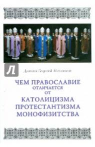 Чем Православие отличается от католицизма / Диакон Георгий Максимов