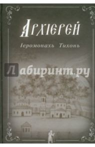 Архиерей / Иеромонах Тихон