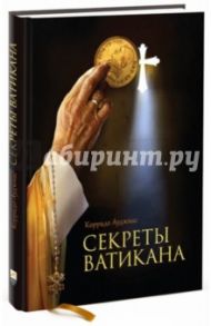 Секреты Ватикана / Ауджиас Коррадо