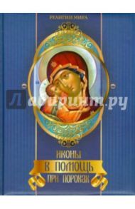 Иконы в помощь при пороках / Евстигнеев А. А.