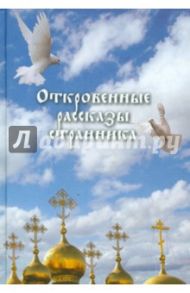 Откровенные рассказы странника духовному своему отцу